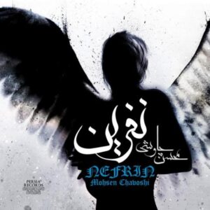 محسن چاوشی : نفرین ( آلبوم )