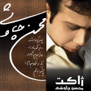 محسن چاوشی : ژاکت ( آلبوم )