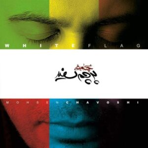 محسن چاوشی : پرچم سفید ( آلبوم )