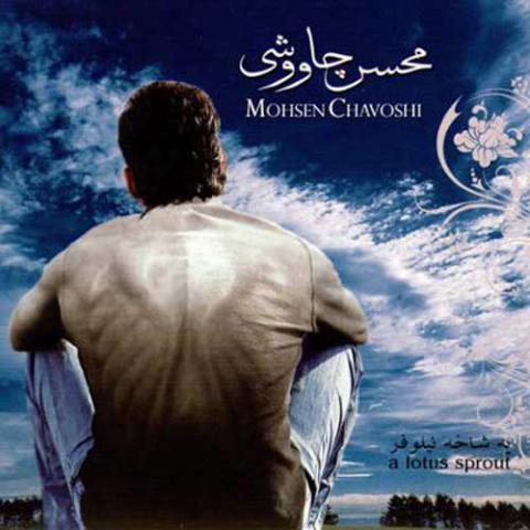 محسن چاوشی : یه شاخه نیلوفر ( آلبوم )