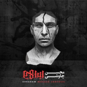 محسن چاوشی : ابراهیم ( آلبوم )