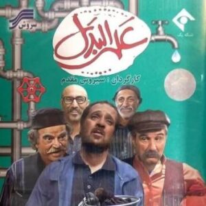 آهنگ‌های استفاده شده در سریال علی البدل