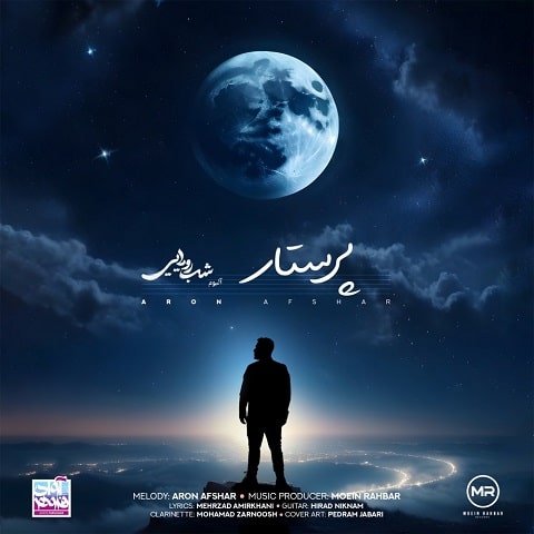  آرون افشار : پرستار