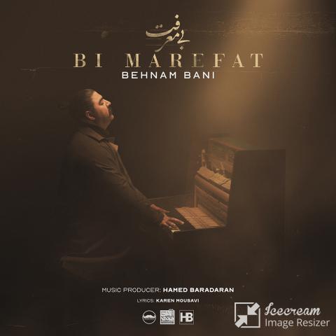  بهنام بانی : بی معرفت