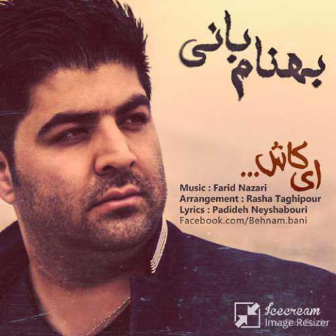  بهنام بانی : ای کاش