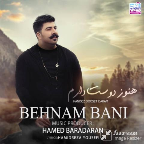  بهنام بانی : هنوز دوست دارم