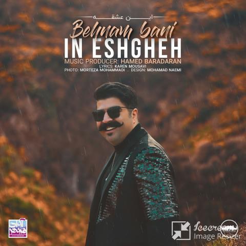  بهنام بانی : این عشقه