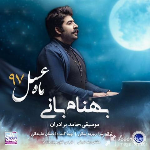  بهنام بانی : ماه عسل ۹۷