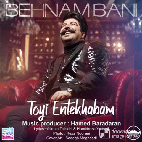  بهنام بانی : تویی انتخابم