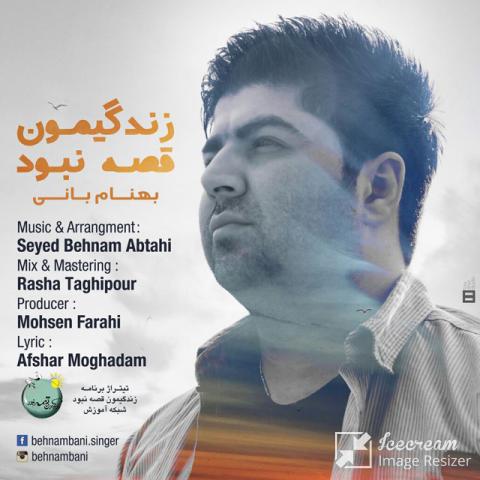  بهنام بانی : زندگیمون قصه نبود