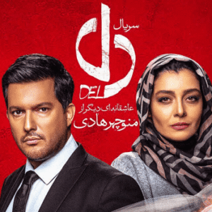 آهنگ‌های استفاده شده در سریال دل