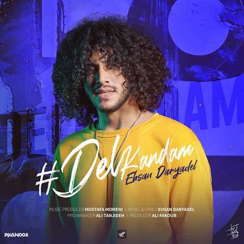 احسان دریادل : دل کندم