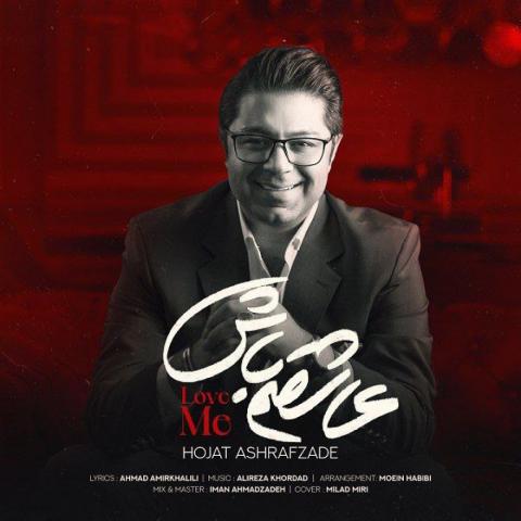 حجت اشرف زاده : عاشقم باش