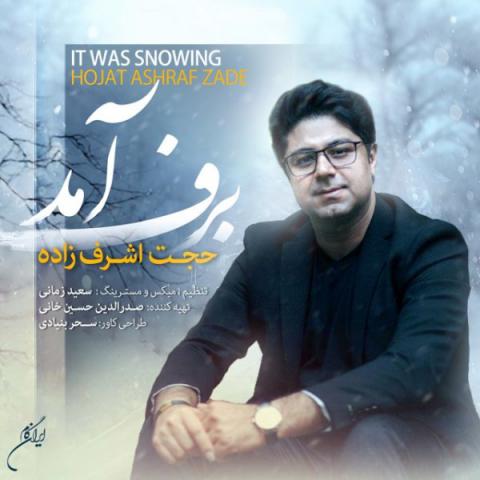 حجت اشرف زاده : برف آمد