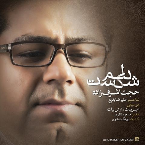 حجت اشرف زاده : دلم شکست