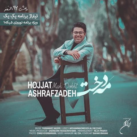 حجت اشرف زاده : مه دخت