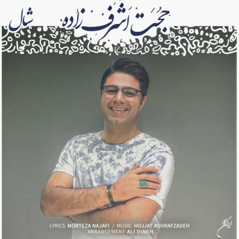 حجت اشرف زاده : شال