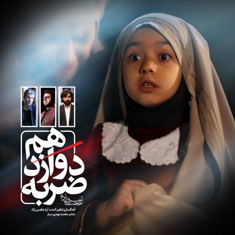 حجت اشرف زاده : ضربه دوازدهم