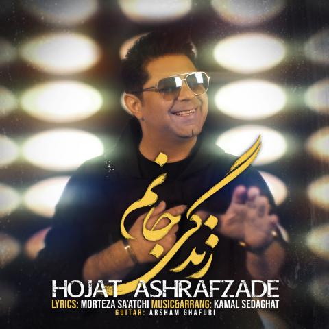 حجت اشرف زاده : زندگی جانم