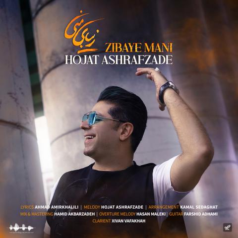 حجت اشرف زاده : زیبای منی