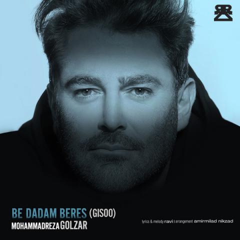 محمدرضا گلزار : به دادم برس