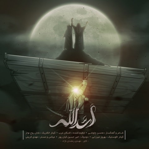 دانلود آهنگ اسدالله از محسن چاوشی با دو کیفیت 128 و 320 به همراه متن آهنگ