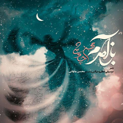 محسن چاوشی : باز آمدم