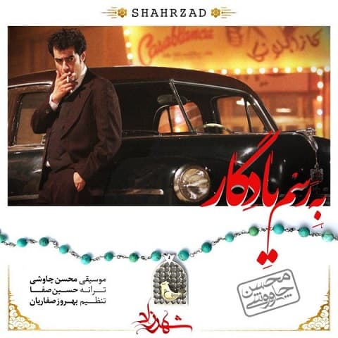 محسن چاوشی : به رسم یادگار