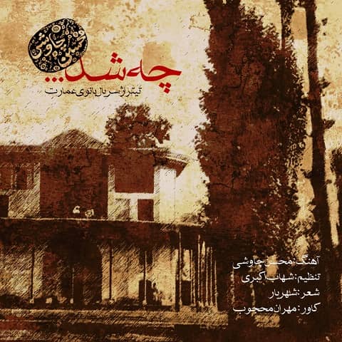 محسن چاوشی : چه شد