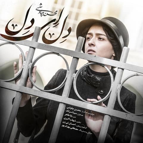 محسن چاوشی و سینا سرلک : دل ای دل