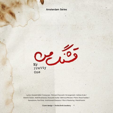 دانلود آهنگ قشنگ من از محسن چاوشی با دو کیفیت 128 و 320 به همراه متن آهنگ