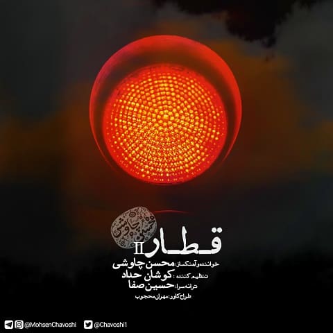 محسن چاوشی : قطار