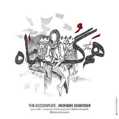 محسن چاوشی : هم گناه