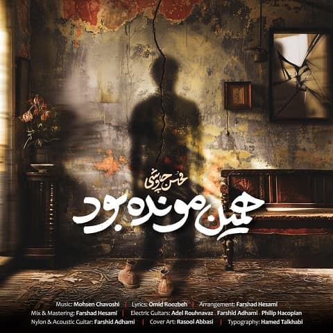 دانلود آهنگ همین مونده بود از محسن چاوشی با دو کیفیت 128 و 320 به همراه متن آهنگ