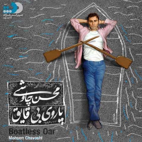 محسن چاوشی : جز