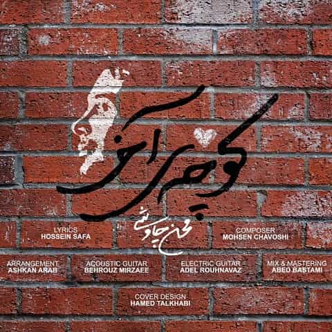 دانلود آهنگ کوچه‌ی آخر از محسن چاوشی با دو کیفیت 128 و 320 به همراه متن آهنگ