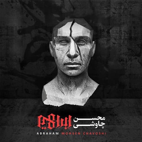 محسن چاوشی : ما بزرگ و نادانیم