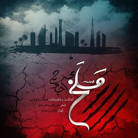 محسن چاوشی : مسلخ