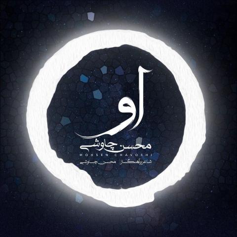 محسن چاوشی : او