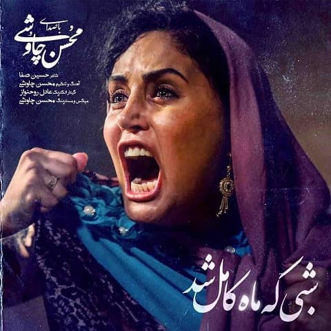 محسن چاوشی : شبی که ماه کامل شد