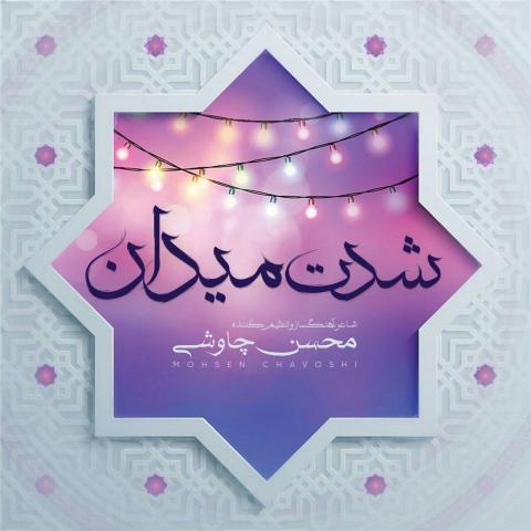 محسن چاوشی : شدت میدان