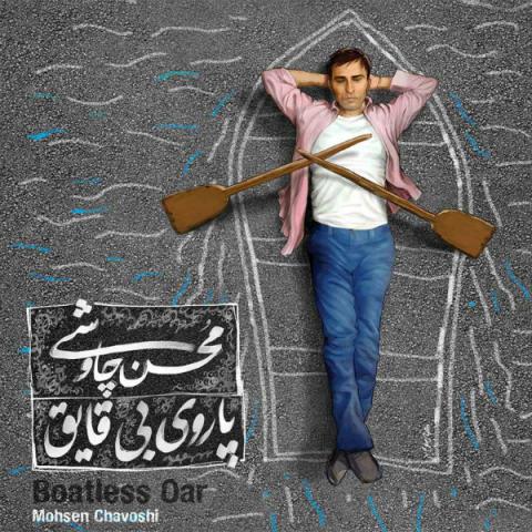 محسن چاوشی : یه خونه کوچیک