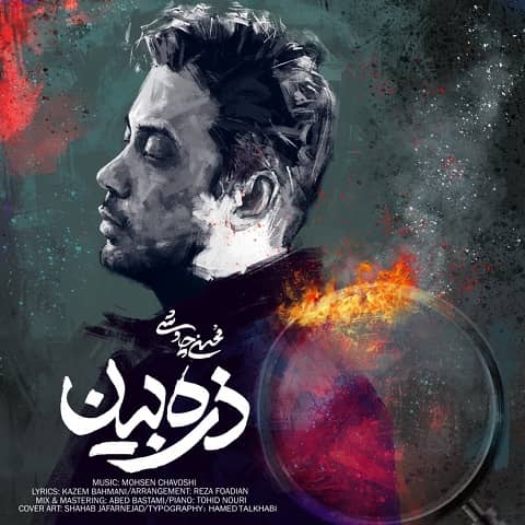 دانلود آهنگ ذره بین از محسن چاوشی با دو کیفیت 128 و 320 به همراه متن آهنگ