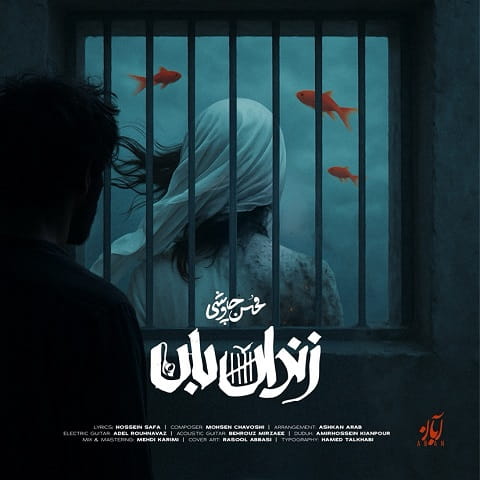 دانلود آهنگ زندان بان از محسن چاوشی با دو کیفیت 128 و 320 به همراه متن آهنگ