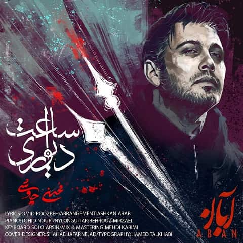 دانلود آهنگ ساعت دیواری از محسن چاوشی با دو کیفیت 128 و 320 به همراه متن آهنگ