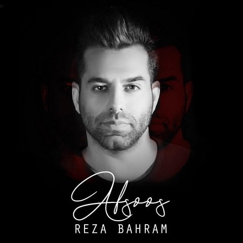 رضا بهرام : افسوس