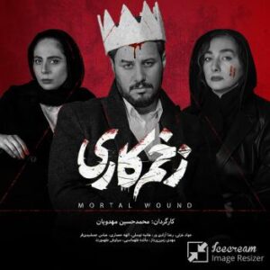 موسیقی‌های استفاده شده در سریال زخم کاری را میتوانید از پایین دانلود کنید
