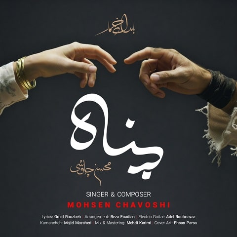 دانلود آهنگ پناه از محسن چاوشی با دو کیفیت 128 و 320 به همراه متن آهنگ