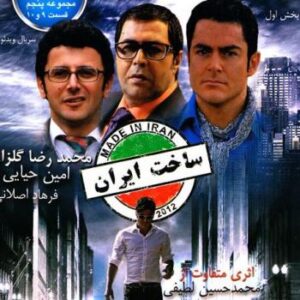 آهنگ‌های استفاده شده در سریال ساخت ایران