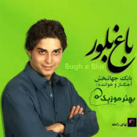  بابک جهانبخش : ازم دوری نکن